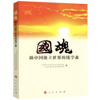 國魂——助中國傲立世界的錢學森 pdf epub mobi 電子書 下載