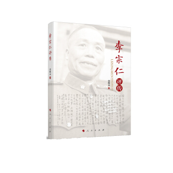李宗仁评传