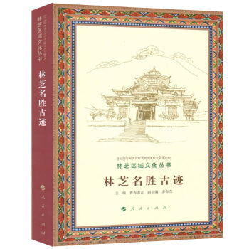 林芝名胜古迹(林芝区域文化丛书)