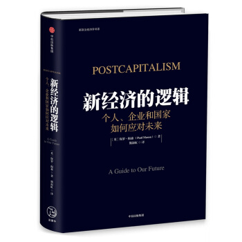 新经济的逻辑：个人、企业和国家如何应对未来 [Postcapitalism]