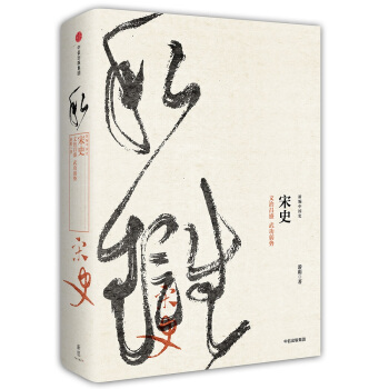 宋史：文治昌盛 武功弱勢 pdf epub mobi 電子書 下載