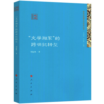“文學湘軍”的跨世紀轉型（跨世紀地域文學研究叢書） pdf epub mobi 電子書 下載