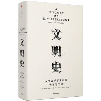 見識叢書 文明史:人類五韆年文明的傳承與交流