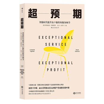 超预期:智能时代提升客户黏性的服务细节 pdf epub mobi 电子书 下载