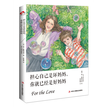 擔心自己是壞媽媽，你就已經是好媽媽 [For the Love] pdf epub mobi 電子書 下載