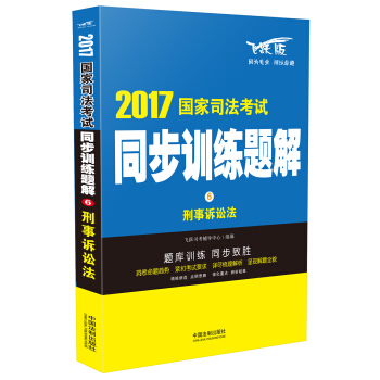 2017國傢司法考試同步訓練題解 刑事訴訟法 pdf epub mobi 電子書 下載