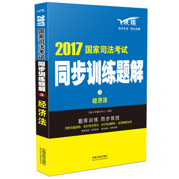 2017国家司法考试同步训练题解 经济法 pdf epub mobi 电子书 下载