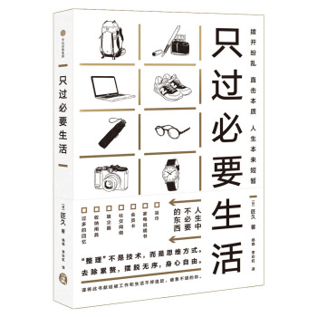 只过必要生活 pdf epub mobi 电子书 下载