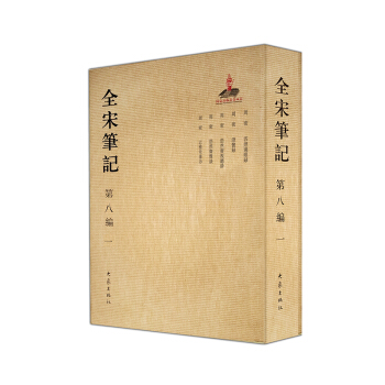 全宋笔记第八编（一） pdf epub mobi 电子书 下载