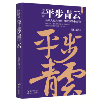 李鸿章：平步青云（李鸿章人生三部曲） pdf epub mobi 电子书 下载