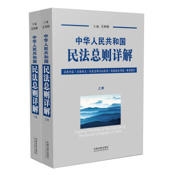 中華人民共和國民法總則詳解(套裝上下冊)