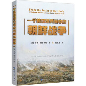 一個英國炮兵眼中的朝鮮戰爭 [FROM THE IMJIN TO THE HOOK-A National Service Gunn] pdf epub mobi 電子書 下載