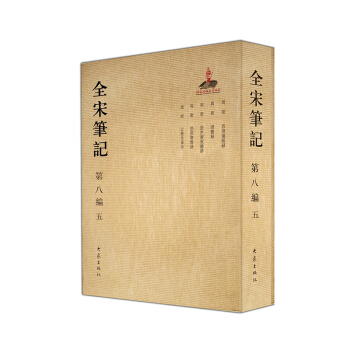 全宋筆記第八編（五） pdf epub mobi 電子書 下載