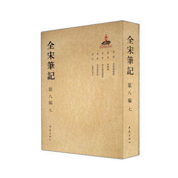 全宋筆記第八編（七） pdf epub mobi 電子書 下載