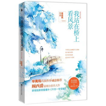 我站在桥上看风景(完美纪念版) pdf epub mobi 电子书 下载