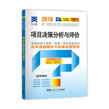 2018注册咨询工程师教材配套真题试卷:项目决策分析与评价