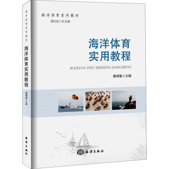 海洋體育實用教程 pdf epub mobi 電子書 下載