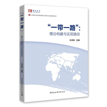 “一帶一路”:理論構建與實現路徑