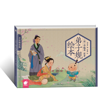 弟子規繪本（精裝版） [2-8歲] pdf epub mobi 電子書 下載