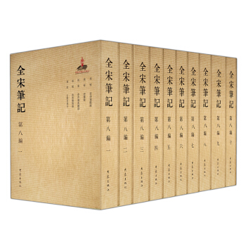 全宋筆記第八編（套裝全10冊） pdf epub mobi 電子書 下載