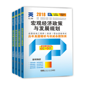 2018注册咨询工程师教材配套真题试卷(套装共4册)