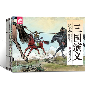 三國演義繪本（套裝全3冊） [2-8歲] pdf epub mobi 電子書 下載