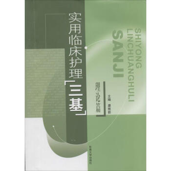 實用臨床護理"三基"理論篇 pdf epub mobi 電子書 下載