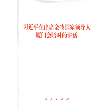 習近平在齣席金磚國傢領導人廈門會晤時的講話 pdf epub mobi 電子書 下載