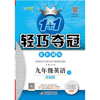 (2017鞦)1+1輕巧奪冠·優化訓練：九年級英語（上）·外研銜接 pdf epub mobi 電子書 下載