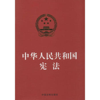 中華人民共和國憲法 pdf epub mobi 電子書 下載