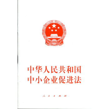 中华人民共和国中小企业促进法 pdf epub mobi 电子书 下载