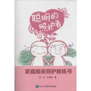 聪明的照护者 pdf epub mobi 电子书 下载