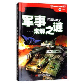 軍事未解之謎/不可思議的世界未解之謎(彩圖版)