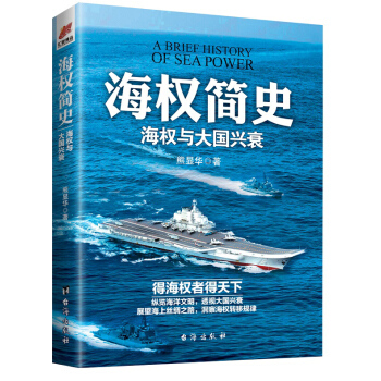 海權簡史:海權與大國興衰(附贈作者簽名的遼寜艦手繪海報)
