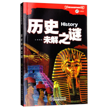 历史未解之谜/不可思议的世界未解之谜（彩图版） pdf epub mobi 电子书 下载