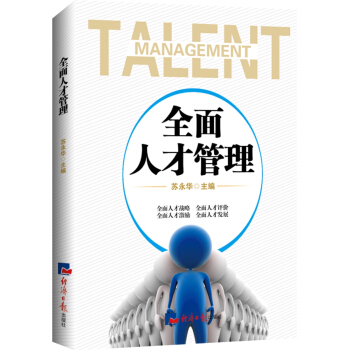 全面人才管理 pdf epub mobi 电子书 下载
