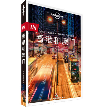 孤獨星球Lonely Planet旅行指南 IN·香港和澳門