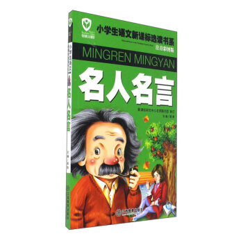江西教育齣版社 名人名言/名校班主任推薦小學生語文新課標選讀書係(注音彩圖版) pdf epub mobi 電子書 下載