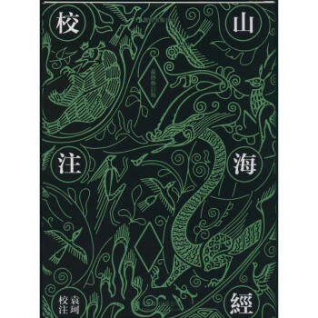 山海經校注(修訂版) pdf epub mobi 電子書 下載