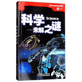 科學未解之謎/不可思議的世界未解之謎(彩圖版)