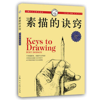 素描的诀窍(15周年畅销版) pdf epub mobi 电子书 下载