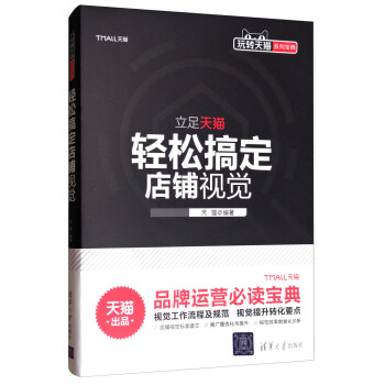 玩转天猫系列宝典：轻松搞定店铺视觉 pdf epub mobi 电子书 下载