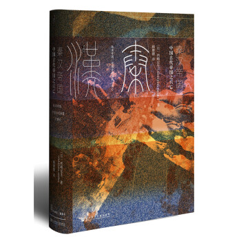 甲骨文叢書·秦漢帝國：中國古代帝國之興亡 pdf epub mobi 電子書 下載