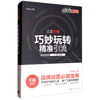 玩转天猫系列宝典：巧妙玩转精准引流 pdf epub mobi 电子书 下载