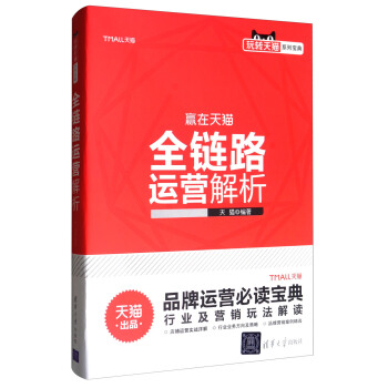 玩转天猫系列宝典：全链路运营解析 pdf epub mobi 电子书 下载