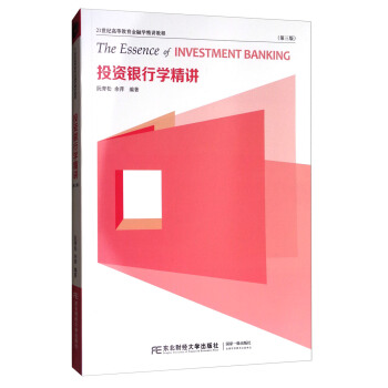 21世紀高等教育金融學精講教程：投資銀行學精講（第3版） [The Essence of Investment Banking] pdf epub mobi 電子書 下載