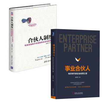 包郵 閤夥人製度 有效激勵而不失控製權是怎樣實現的+事業閤夥人 2本