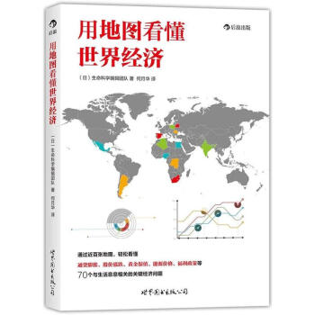用地图看懂世界经济 pdf epub mobi 电子书 下载