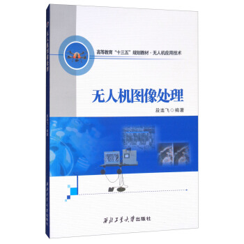 无人机图像处理 pdf epub mobi 电子书 下载
