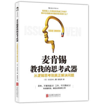 麥肯锡教我的思考武器(014)